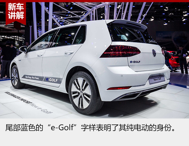 大众新e-Golf整体延续了高尔夫家族的设计风格，前格栅、LED头灯加入的蓝色元素和尾部蓝色标识表明了它新能源车型的身份。前唇上方的镀铬设计平添了几分科技运动感。