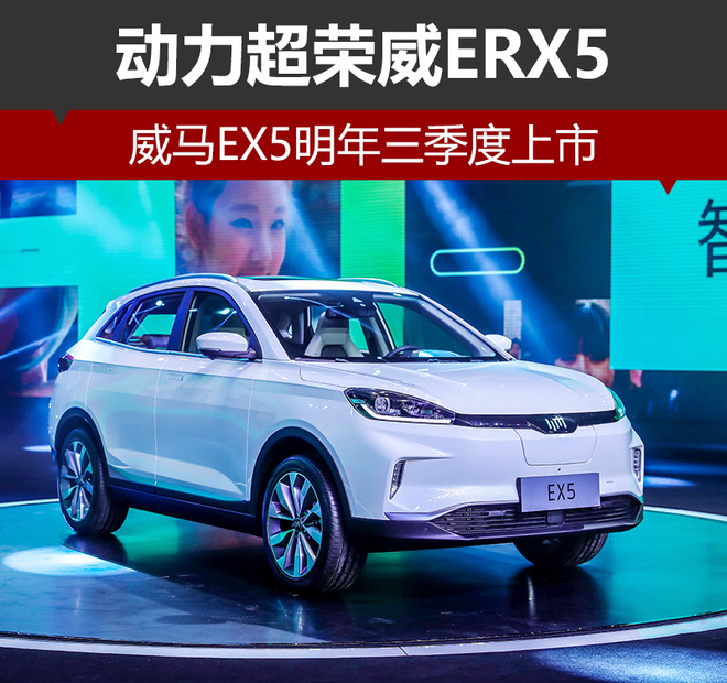 威马EX5,威马EX5上市，威马龙8国际唯一官网，新造车势力