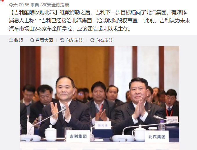 北汽和吉利发布联合声明 否认收购股权事宜