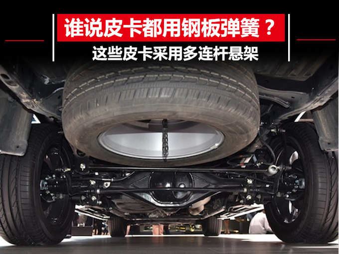 谁说皮卡都用钢板弹簧？这些车采用多连杆悬架