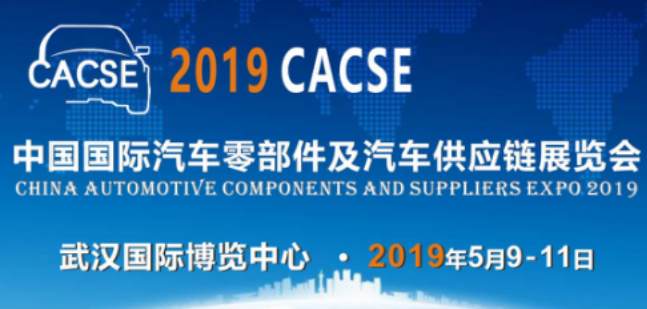 CACSE 2019 中国国际龙8官网零部件及龙8官网供应链展将在江城武汉举办！
