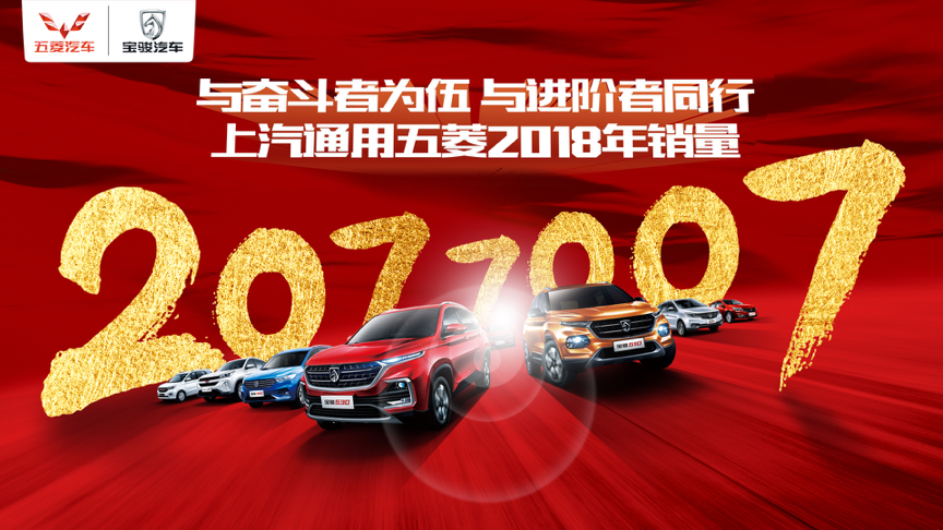 2018年上汽通用五菱年销量突破200万辆