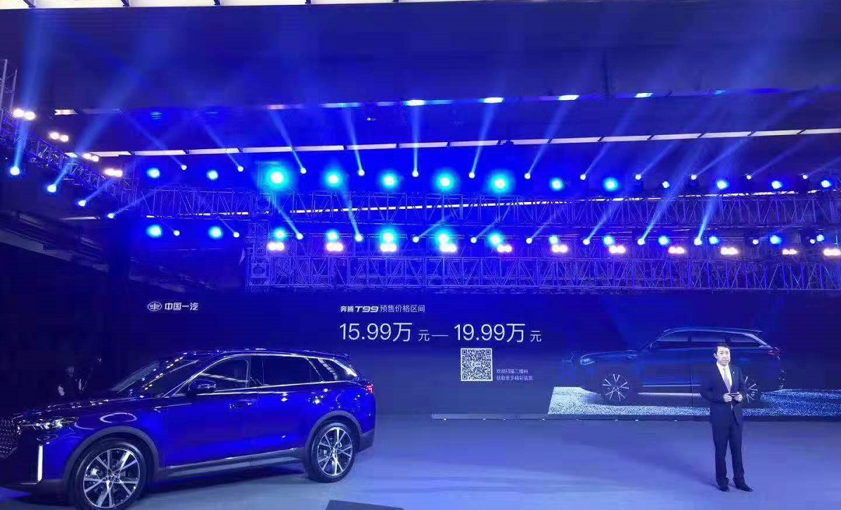 一汽奔腾T99正式下线 预售15.99-19.99万元