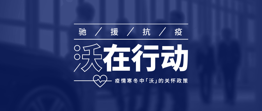 沃尔沃为经销商“战疫”减压：不设2月销售目标
