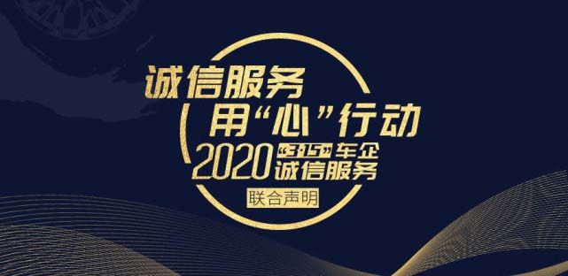 3·15诚信服务 30余家车企联合发布八大承诺
