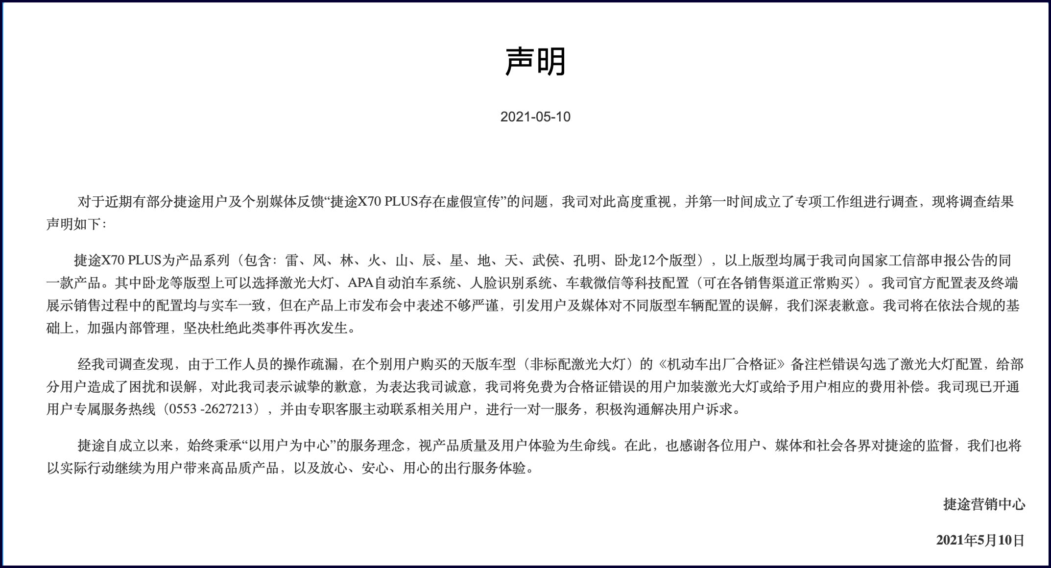 捷途回应“虚假”宣传事件，系出厂合格证误印