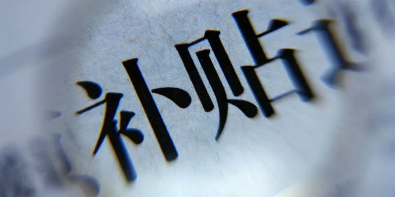 新能源补贴明年底退出，爆发阶段市场竞争进入“白热化”