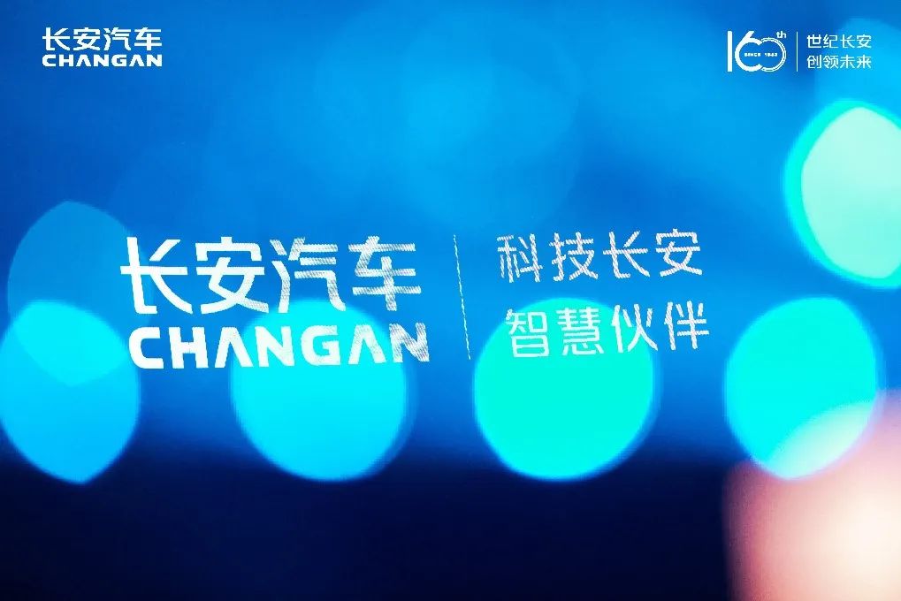 创新精神早已“深入骨髓”，看百年品牌蝶变的“长安样本”