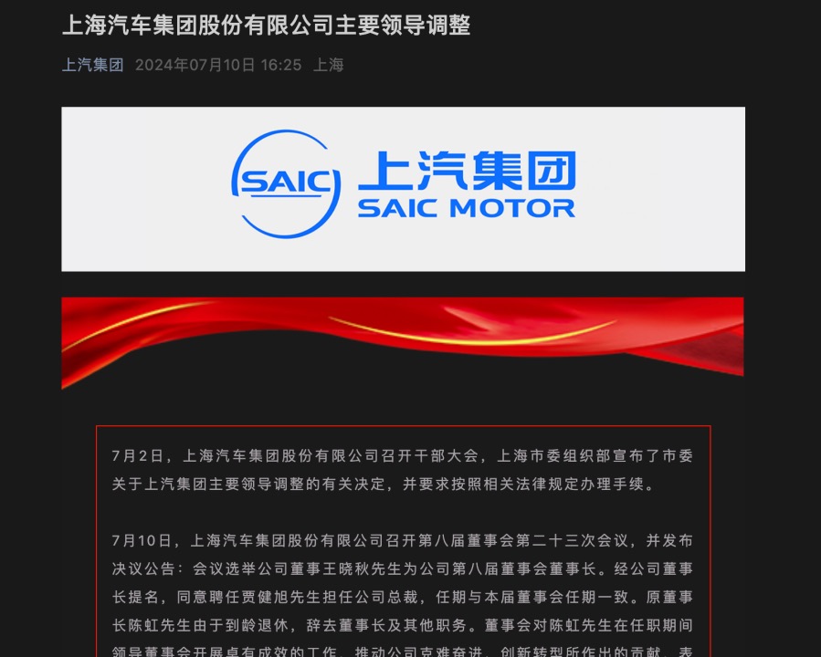 上汽人事换防：陈虹退休，王晓秋出任董事长